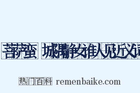 菩萨蛮·城隅静女谁人见近义词是什么意思的图片